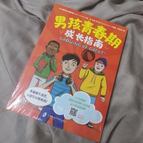 男孩青春期成长指南