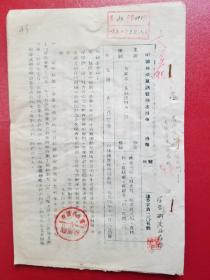 1954年诸暨县委通报（安平乡第一农业生产合作社自组织起来到现在及明年生产展望情