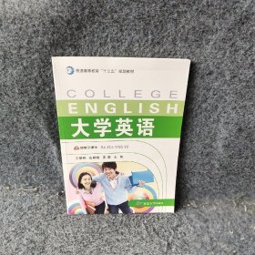 【正版二手】大学英语