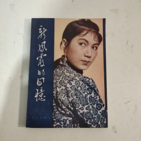 新凤霞的回忆