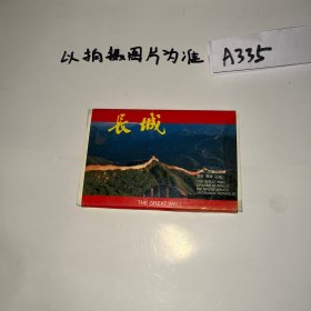 长城 明信片 1998