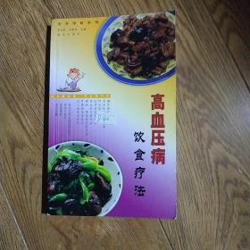 高血压病饮食疗法