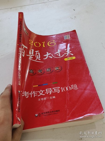 2016百题大过关.高考语文:高考作文导写100题