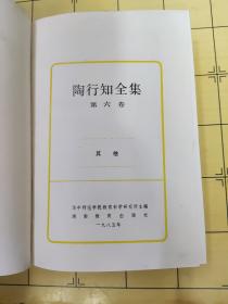 陶行知全集［6］（精装本）1985年一版一印