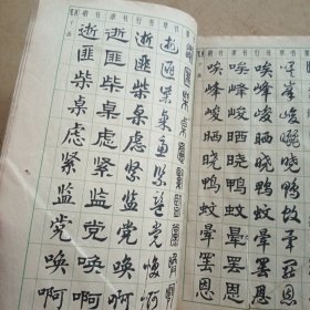 常用字字帖