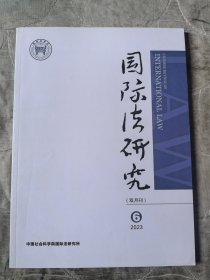 国际法研究杂志2023年第6期总第58期二手正版过期杂志