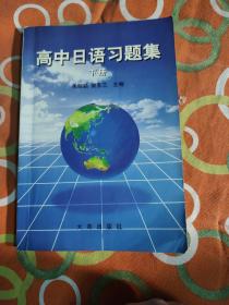 高中日语习题集上中下（3本合售）