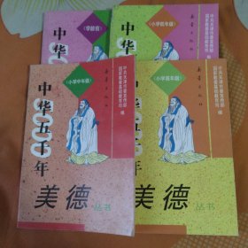 中华五千年美德丛书（学龄前.小学低年级--高年级）4本合售