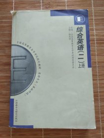 综合英语 （二) 上册