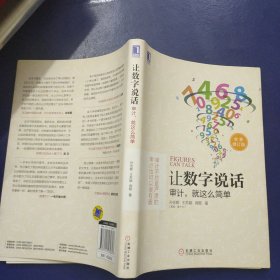 让数字说话 审计，就这么简单（全新修订版）