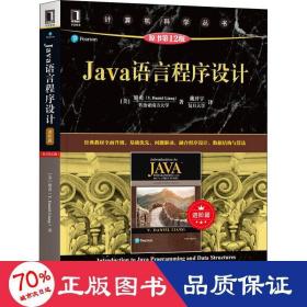 Java语言程序设计（进阶篇）（原书第12版）