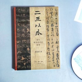 二王以外：清代碑学的历史思考