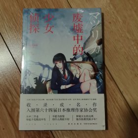 废墟中的少女侦探（未开塑封）