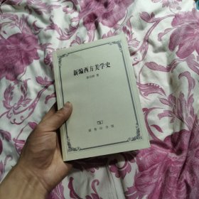 新编西方美学史