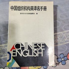 中国组织机构英译名手册