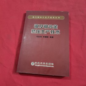 銅及銅合金擠壓生產(chǎn)技術(shù)