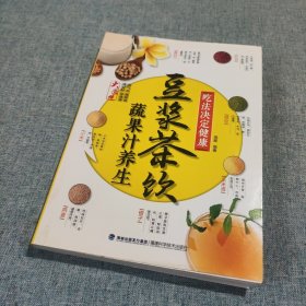 吃法决定健康：豆浆茶饮蔬果汁养生