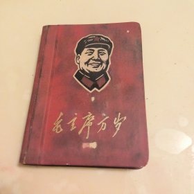 毛主席万岁笔记本