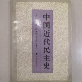 中國近代民主史