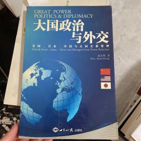 大国政治与外交