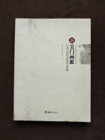 新吴门画派：江苏高校巡展作品集