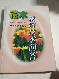 花木栽培技术问答