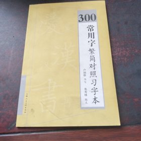 300常用字繁简对照习字本