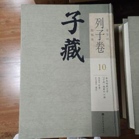 子藏：列子卷第10卷，2015年一版一印，16开精装，全新，内收
列子八卷（卷五——卷八）
列子八卷
列子八卷