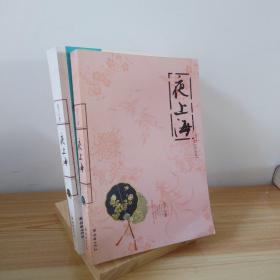 夜上海 两册合售