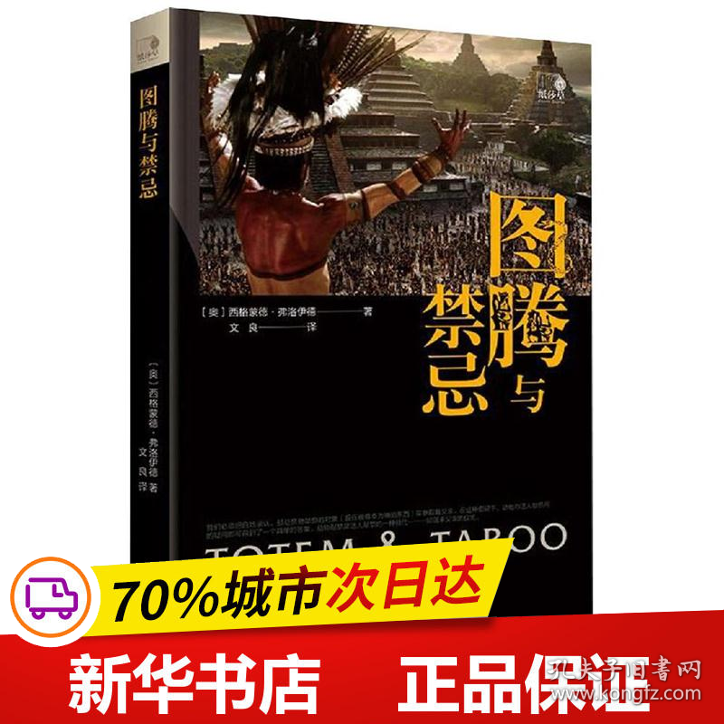 保正版！图腾与禁忌9787512429024北京航空航天大学出版社奥西格蒙德·弗洛伊