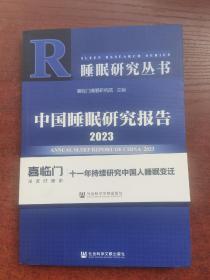 睡眠研究丛书：中国睡眠研究报告2023