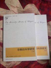 宗教的科学研究（上、下册）