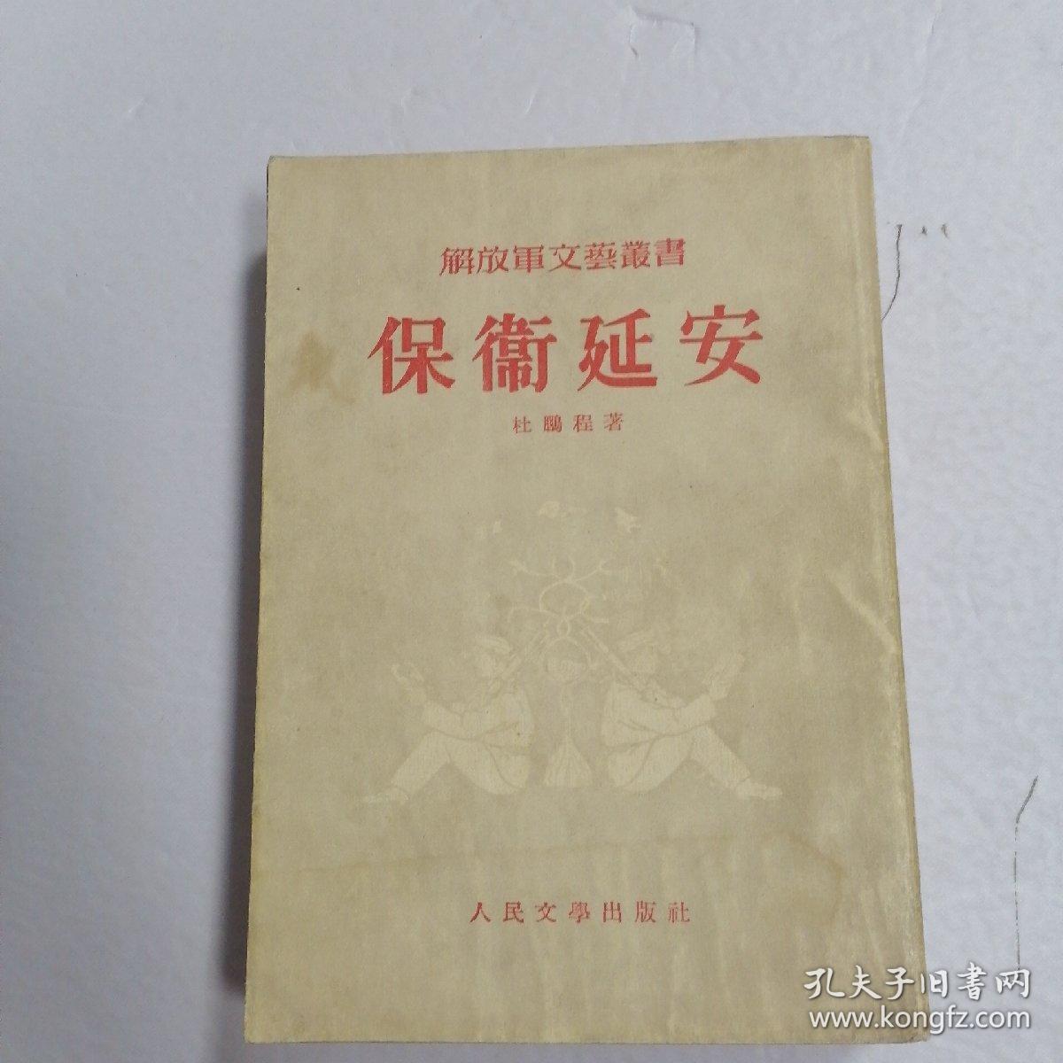 保卫延安【解放军文艺丛书】繁体竖版 1954年一版五印