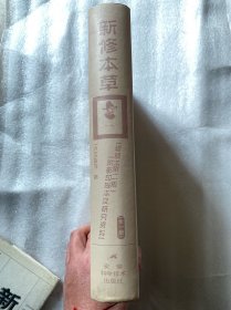 新修本草：辑复本第二版