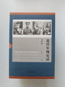 北洋军阀史话--台湾历史学家丁中江先生呕心沥血之作，行销华语世界数十年，至今累计印行十余版。世界各国大图书馆中，凡有中文藏书，必有《北洋军阀史话》