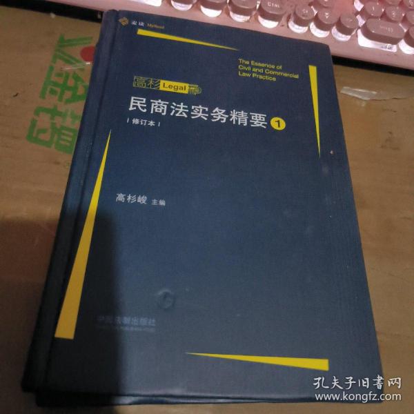 民商法实务精要（1/2）2本合售（租48