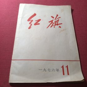 红旗杂志1976年第11期