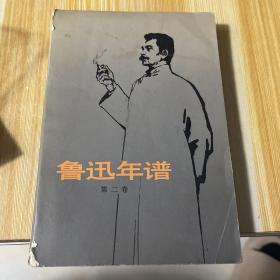 鲁迅年谱第二卷