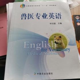 兽医专业英语