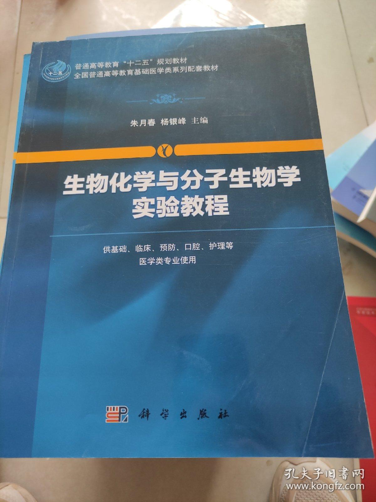 生物化学与分子生物学实验教程(书皮有折印不影响阅读)