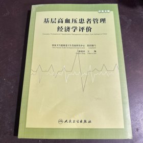 基层高血压患者管理经济学评价 中英文版 9787117352734