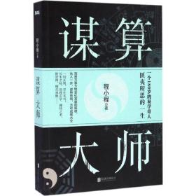 谋算大师 中国科幻,侦探小说 程小程