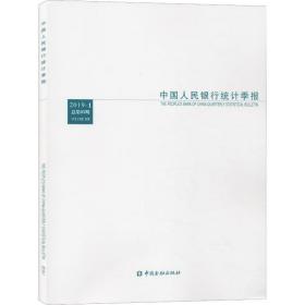 中国人民银行统计季报2019-1