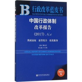 中国行政体制改革报告