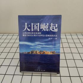 大国崛起：解读15世纪以来9个世界性大国崛起的历史