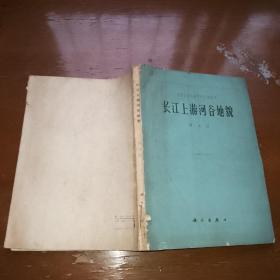 长江上游河谷地貌，中国科学院地理研究所编辑，内页干净完好，无笔记划线