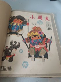 小朋友1985年合订本 1一12期 内有精美图