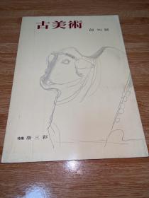 A-1037海外图录 古美术 创刊号 特集 唐三彩 /1963年