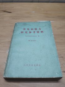 常见病验方研究参考资料