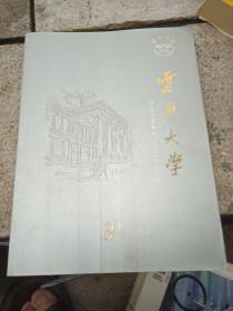 云南大学建校80周年纪念